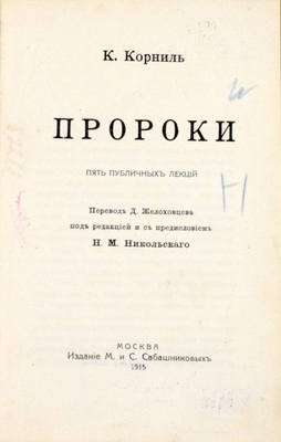 Корниль К. Пророки. Пять публичных лекций / Пер. Д. Желоховцева под ред. и с предисл. Н.М. Никольского. М.: Издание М. и С. Сабашниковых, 1915.